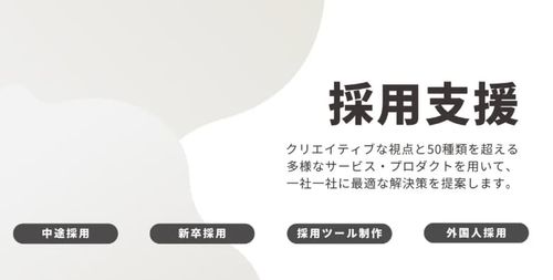 採用支援