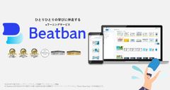 【Beatban】ひとりひとりの学びに伴走する伴走型eラーニング