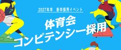 【体育会コンピテンシー採用】2027年度新卒採用イベント