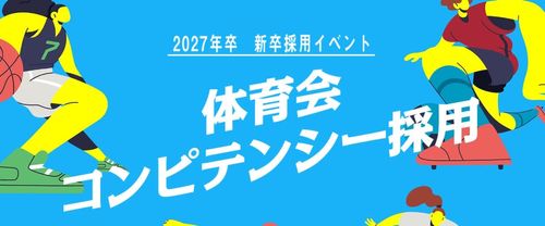 【体育会コンピテンシー採用】2027年度新卒採用イベント