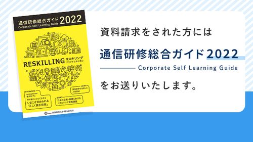 資料請求をされた方には通信研修総合ガイドを送付します。