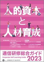 「人」を大切にする企業のヒント ～ 通信研修総合ガイド2023