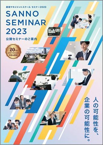 産能大の公開セミナー Sanno Seminar 23 学校法人産業能率大学 総合研究所 Hrプロ 産能大の公開セミナー Sanno Seminar 23 学校法人産業能率大学 総合研究所 Hrプロ