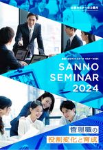 産能大の公開セミナー ～ SANNO SEMINAR 2024
