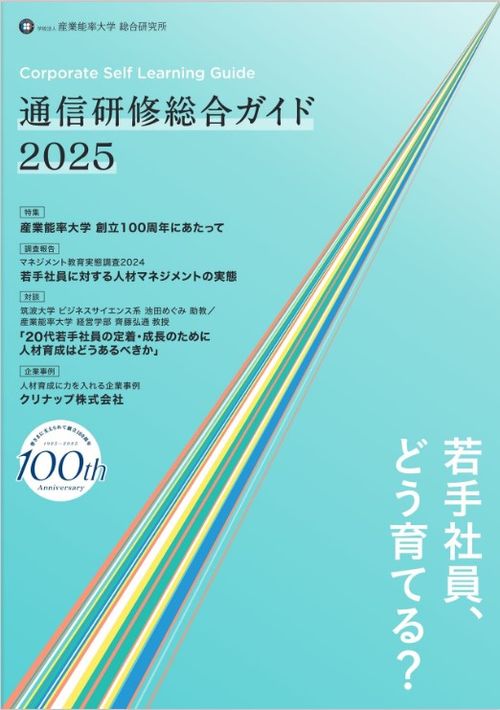 通信研修総合ガイド2025　～特集テーマは『若手社員、どう育てる？』