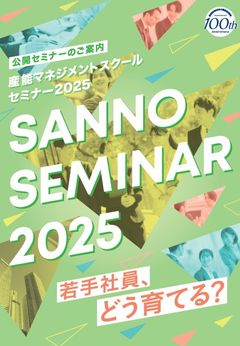 産能大の公開セミナー ～ SANNO SEMINAR 2025