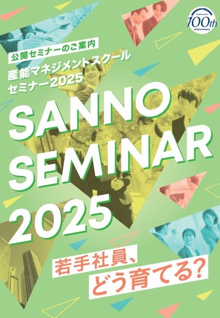 産能大の公開セミナー ～ SANNO SEMINAR 2025