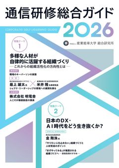 通信研修総合ガイド2026　～DX・AI時代の人材育成と組織づくり～