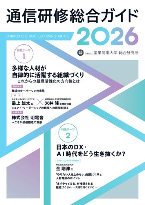 通信研修総合ガイド2026　～DX・AI時代の人材育成と組織づくり～