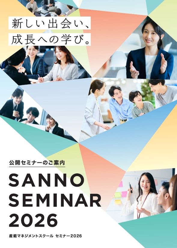 産能大の公開セミナー ～SANNO SEMINAR 2026～ 学校法人産業能率大学