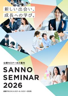 産能大の公開セミナー ～SANNO SEMINAR 2026～