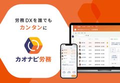 サッと導入、パッと効率化。「カオナビ労務」