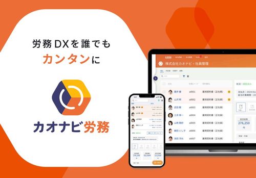 サッと導入、パッと効率化。「カオナビ労務」