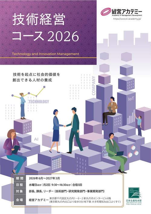 経営アカデミー「技術経営コース」：