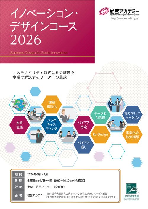経営アカデミー「イノベーション・デザインコース」