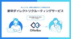 新卒ダイレクトリクルーティングサービス「OfferBox（オファーボックス）」