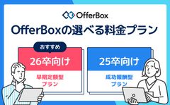 OfferBox料金プラン表