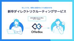 新卒ダイレクトリクルーティングサービス「OfferBox（オファーボックス）」
