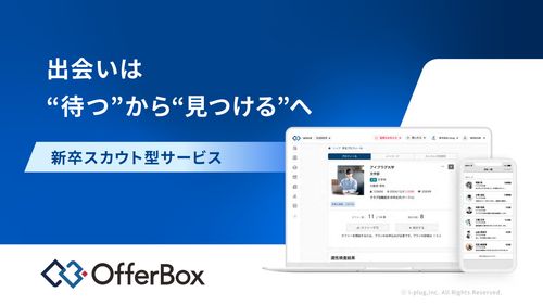 新卒スカウト型サービス「OfferBox（オファーボックス）」