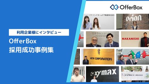 OfferBox採用成功事例集【利用企業様にインタビュー】