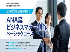 【ANAグループの研修】短時間で信頼関係を築くビジネスマナー研修