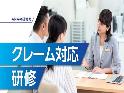【ANAグループの研修】クレーム対応研修