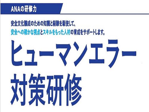 【ANAグループの研修】ヒューマンエラー対策研修