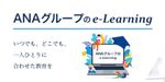 ANAグループのe-Learning