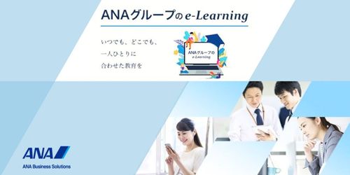 ANAグループのe-Learning