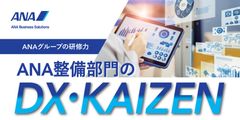 ANAグループ研修 「ANA整備部門のDX・KAIZEN」