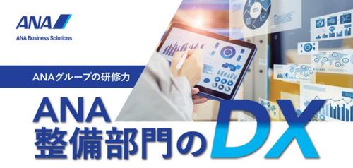 【ANAグループの研修】 「ANA整備部門のDX」