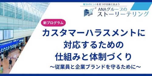 ANA研修「カスタマーハラスメントに対応するための仕組みと体制づくり」