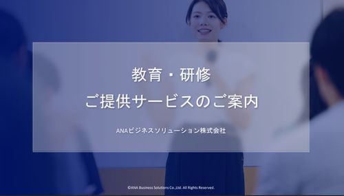 【導入事例】ANAグループ 教育・研修ご提供サービスのご案内