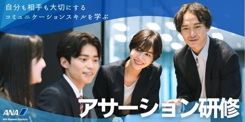 【ANAグループの研修】『アサーション研修』