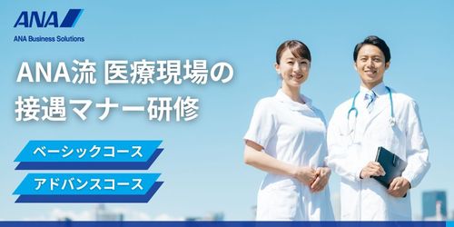 【ANAグループの研修】『ANA流 医療現場の接遇マナー研修』