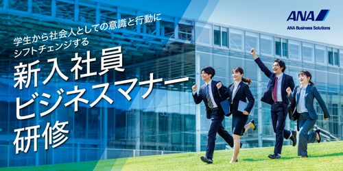 【ANAグループの研修】『新入社員ビジネスマナー研修』