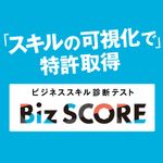 スキルの可視化で特許取得！階層別スキル診断テスト Biz SCORE