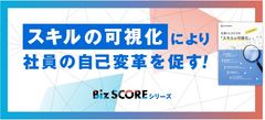 スキルの可視化で特許取得！階層別スキル診断テスト Biz SCORE