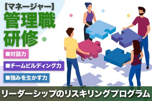 管理職（マネージャー）研修