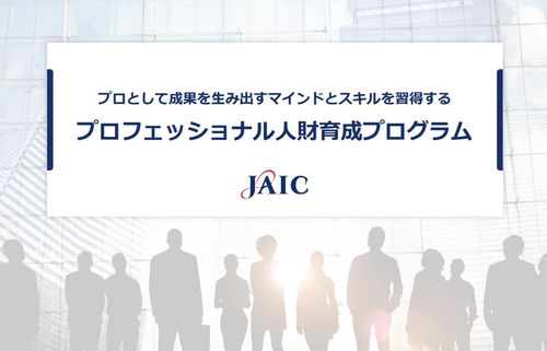 プロフェッショナル人財育成プログラム