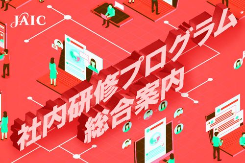 ジェイック教育支援サービス【総合案内】
