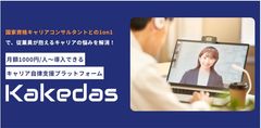 キャリア相談プラットフォームKakedas（カケダス）