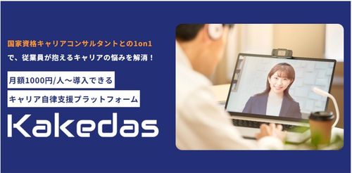 キャリア相談プラットフォームKakedas（カケダス）