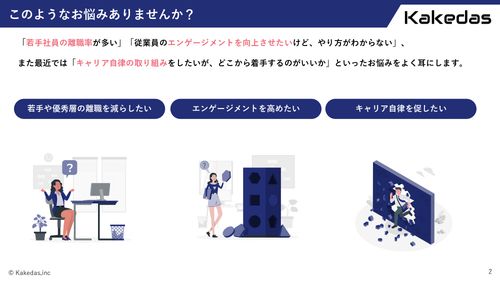 キャリア相談プラットフォームKakedas（カケダス）