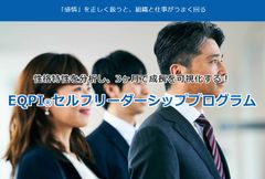 EQPI®セルフリーダーシッププログラム