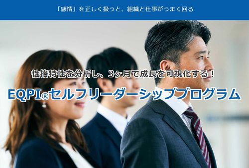 EQPI®セルフリーダーシッププログラム