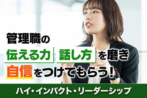 ハイ・インパクト・リーダーシップ