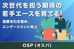 次世代を担う期待の若手社員を育てる！OSP（オスパ）研修