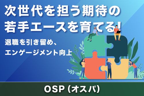 次世代を担う期待の若手社員を育てる！OSP（オスパ）研修