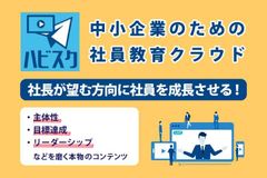 中小企業のための社員教育クラウド「ハビスク」